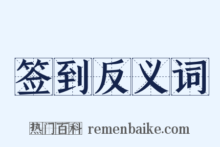 签到反义词是什么意思的图片